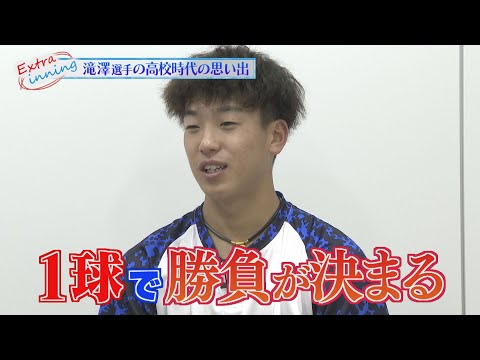 ライオンズ滝澤夏央選手に高校野球の思い出とは…？