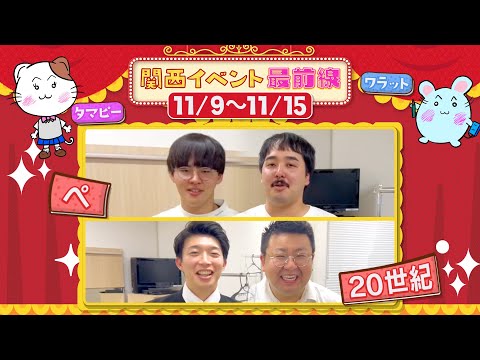 関西イベント最前線#121