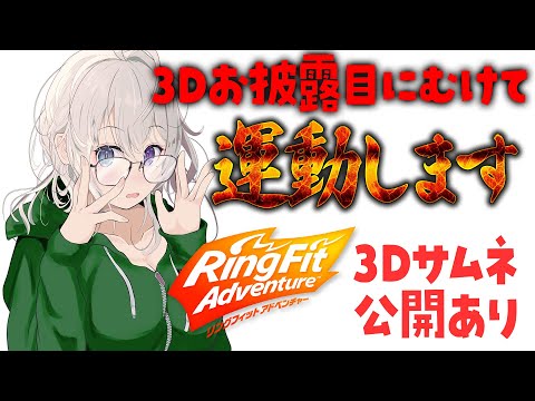 【リングフィットアドベンチャー】3Dお披露目用体力作りRFA💦サムネ公開有【本阿弥あずさ / すぺしゃりて 】