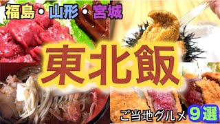 【東北はやっぱり飯がウマイ！】福島・山形・宮城のおすすめグルメ９選！