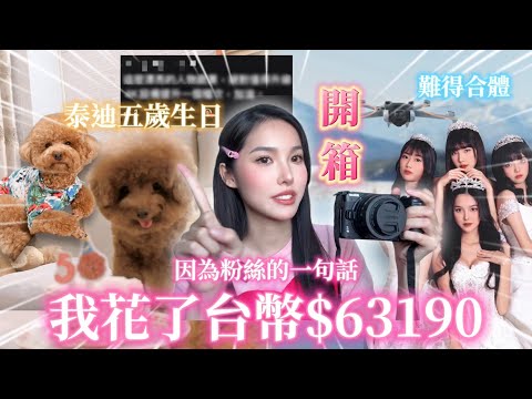 【開箱】因為粉絲的一句話，我花了六萬多塊💸｜親手做狗蛋糕慶祝泰迪五歲生日🎂｜Unboxing DJI MINI 4pro & Nikon Z30