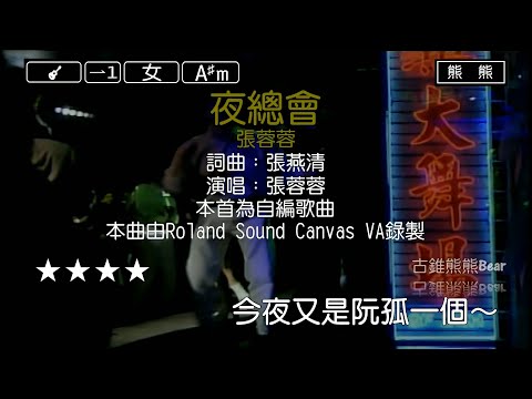 夜總會-張蓉蓉(Karaoke伴奏)