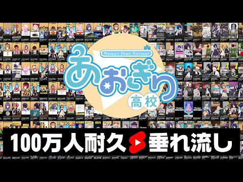 【#あおぎり高校100万人】いくまでShorts垂れ流したら… #あおぎり高校 #vtuber #funny #Shorts