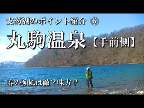 支笏湖の有名釣りポイント紹介Vol.6【丸駒温泉：手前側】冬や春に人気の場所！クマ対策を忘れずに！