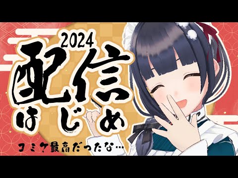 【新年初配信】去年を振り返ったり、今年の目標的なSomething✨【2024】