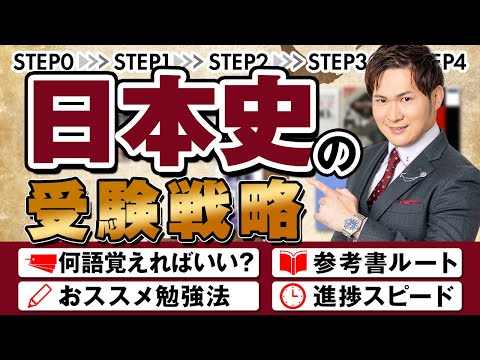 【2024年最新版】日本史の受験戦略。おすすめ参考書、勉強法【完全まとめ】