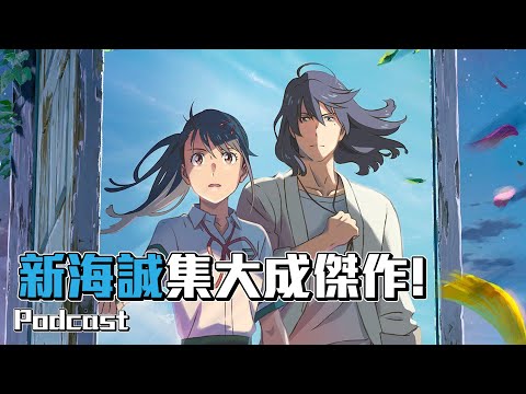 【鈴芽之旅】新海誠災難三部曲的集大成傑作！ft.日本電影院 | 週末電影夜Podcast #20