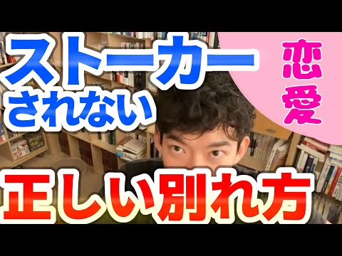 【DaiGo恋愛】上手に別れる方法～新しい恋愛に必要な処方箋付き！！【メンタリストDaiGo】