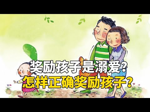 奖励孩子是溺爱？怎样正确奖励孩子？