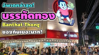 บรรทัดทอง ของกินเยอะมาก! | Bantthat Thong