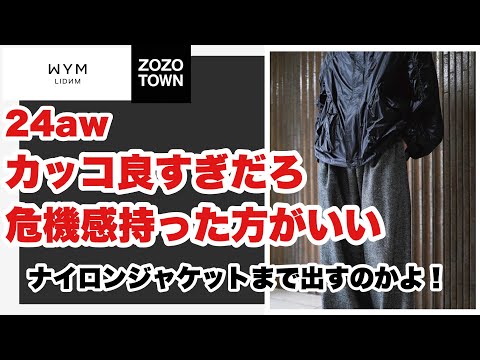 【WYM】24awでナイロンジャケットまで出るらしいぞ！