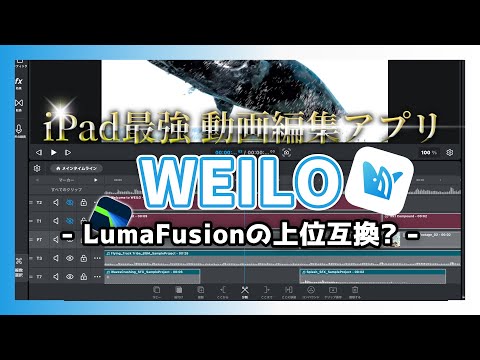 iPad最強の動画編集アプリ【WEILO】が凄い！LumaFusionの完全上位互換かも