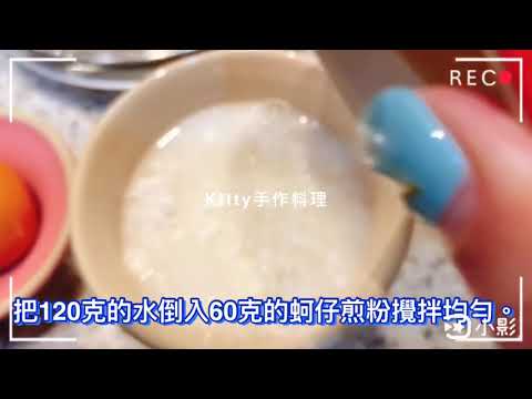 台灣小吃～夜市脆皮蚵仔煎 Oyster Omelet & Oyster Sauce