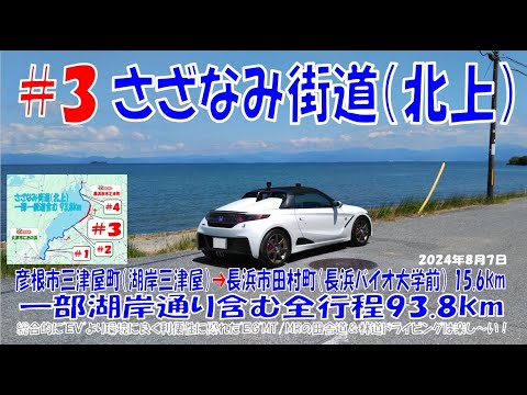 ’24夏(#3 北上編 )  びわ湖【さざなみ街道】彦根市三津屋町（湖岸：三津屋）➡ 長浜市田村町（長浜バイオ大学前）ほぼほぼノーカット15.6km（S660α6MT） 2024年8月7日