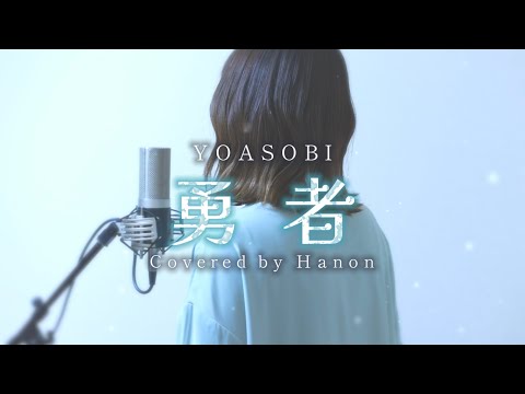 勇者／YOASOBI【Covered by Hanon】