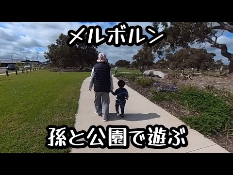 メルボルン滞在記　孫と公園で遊ぶ