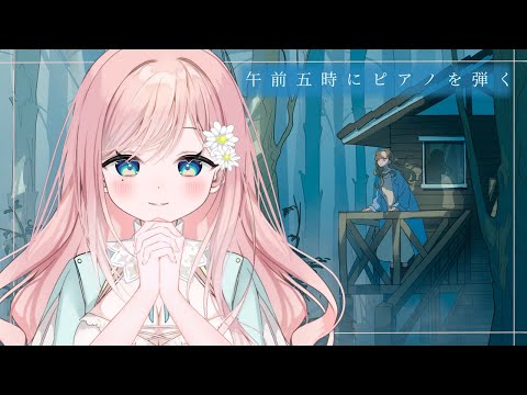 【午前五時にピアノを弾く】午前五時、ゆったりしていきませんか？【新人Vtuber】