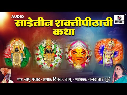 ऐका हो ऐका साडेतीन शक्तिपीठाची कथा | Sadetin Shaktipithachi Katha | Gajrabai Bhumbe #devi