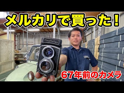 メルカリで67年前の二眼レフカメラ買ってみた結果