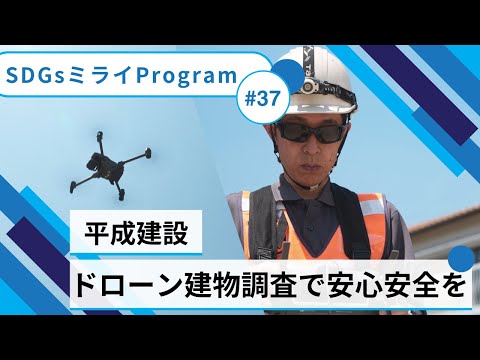 《ドローンの建物調査で地域に安心安全を》平成建設【SDGsミライプログラム】#37