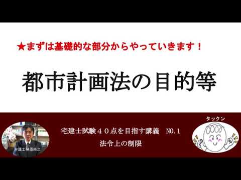 都市計画法の目的等　宅建士試験40点を目指す講義NO.1　法令上の制限