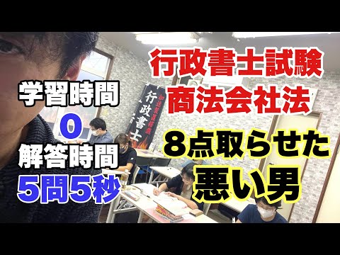 【行政書士試験】商法会社法を5秒で8点取らせる男