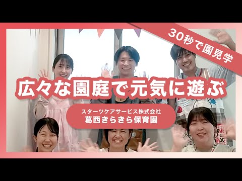 【インタビュー】広々な園庭で元気に遊ぶ/スターツケアサービス株式会社 葛西きらきら保育園