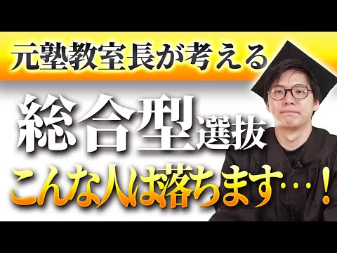 総合型選抜は〇〇な人が向いています！？元校舎長が解説！！