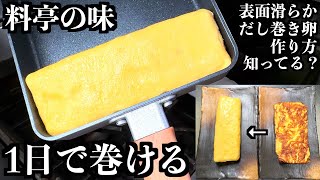 【板前の技術】ある食材を入れるとダシが逃げなくなる。だし巻き卵