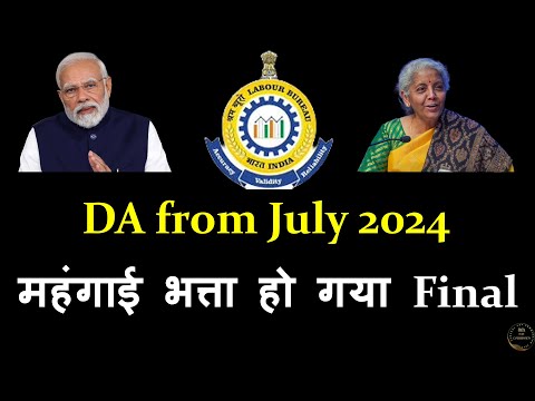 D A from July 2024 | FIXED | July 2024 से कितना बढ़ेगा DA #dearness_allowance #dajuly2024