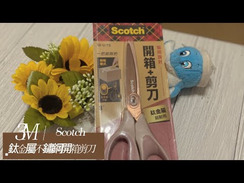 【商品舖】部落客、團購主、網購族必備｜超級方便的8寸 3M Scotch 鈦金屬不鏽鋼開箱剪刀｜兩用設計｜沒用過就太落伍了