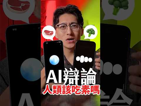 AI辯論🔥人類該吃素嗎？完整版請看頻道