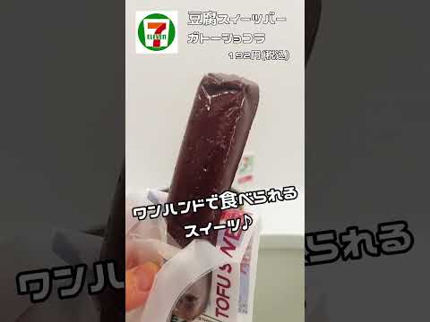 豆腐スイーツガトーショコラがセブンイレブンから登場！ #セブンイレブン #ダイエット #コンビニ