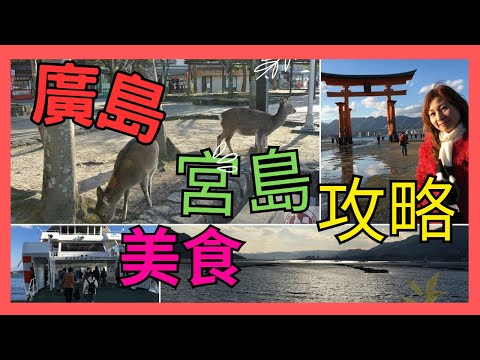 [廣島 宮島] 山暖高CP值個室廣島料理 | 穴子 | 鰤魚 |廣島蠔| 大蜆| 比目魚| 竹原牛 |坐船去宮島 | 鹿 | 嚴島神社 | 潮退打卡世界遺產大鳥居| 廣島市行街街 | 必食廣島蠔|