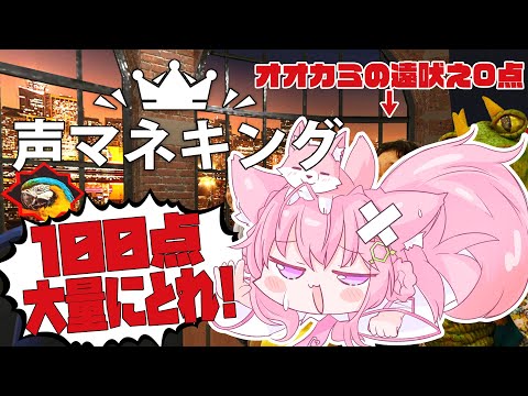 【声マネキング】お題と同じ声を出すゲームで100点を大量に獲れ！！！【博衣こより/ホロライブ】