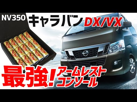 【NV350キャラバンDX/VX】ありそうでなかった！たっぷり収納できる大人気アームレスト！