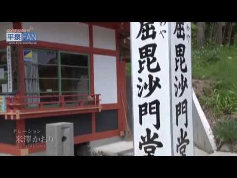 【世界遺産平泉】平泉のススメ #8 〜古い歴史のある達谷窟〜 2015/5/27放送分