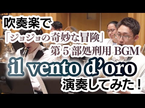 【 吹奏楽 】il vento d’oro / ジョジョの奇妙な冒険 第5部処刑用BGM【 あきすい！ 】