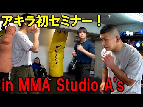 アキラの初セミナーに密着！【MMA Studio A's】