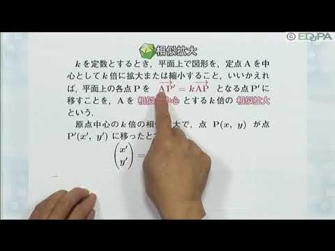 【Edupa】数Ｃ 第１章　14.相似拡大