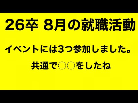 【就職活動/就活】8月の就活状況報告