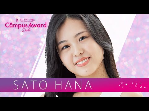 「【Hana密着】The Story of My Life」佐藤 花菜 ／ YouTube審査動画 【キレイラインCampusAward 2022】