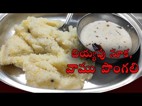 Biyapu Rava,vamu pongal - బియ్యపు రవ్వ వాము పొంగలి