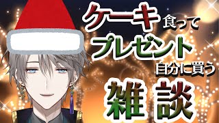 【雑談】三十路、ケーキを食って自分にプレゼントを買う【甲斐田晴/にじさんじ】