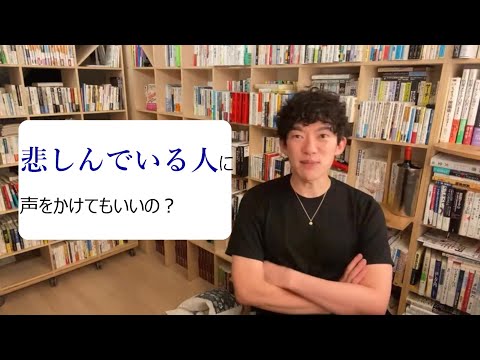 悲しんでいる人に声をかけてもいいの？