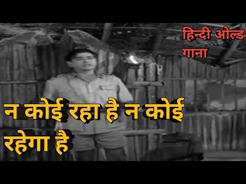 na koi raha hai na koi rahega old hindi song#viral#trending#oldisgold#mukeshsuperhitsongs#india#old