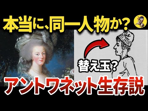 【処刑直前に国外逃亡!?】マリーアントワネット生存説の真相【世界史】