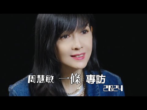 周慧敏 媒體「一條」 專訪 2024.12.6