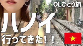 【#1】一人でハノイ行ってきた！！2年9ヶ月ぶりの海外旅行/ホアンキエム区/女一人旅/JAL /ベトナム/OL