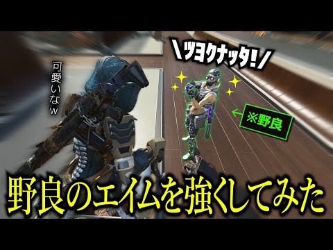 野良に「力」を与えて遊んだら反応が可愛いかった【APEX】